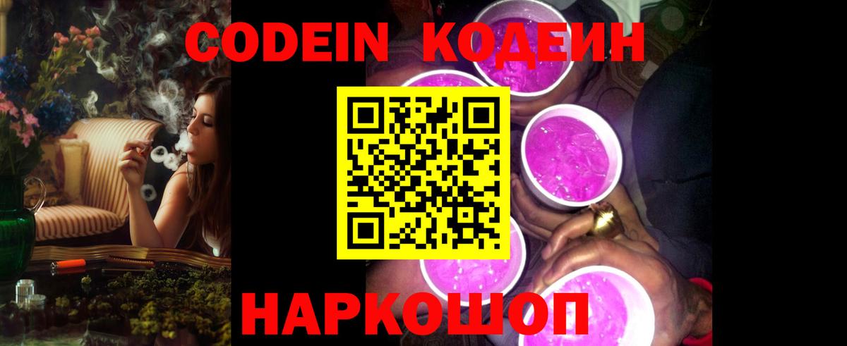Codein напиток Lean (лин)  Кодеин Purple Drank  Вход с VPN  Майский 